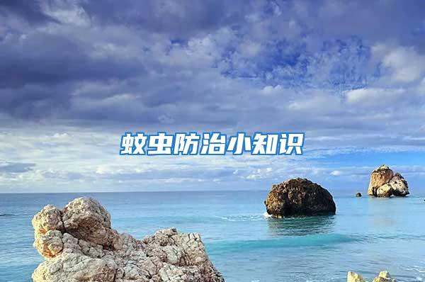 蚊虫防治小知识