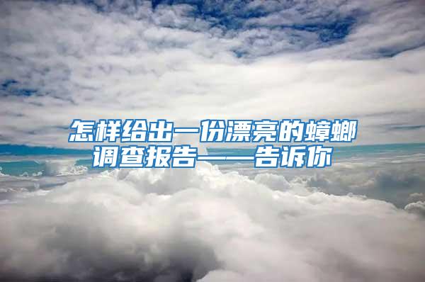 怎样给出一份漂亮的蟑螂调查报告——告诉你