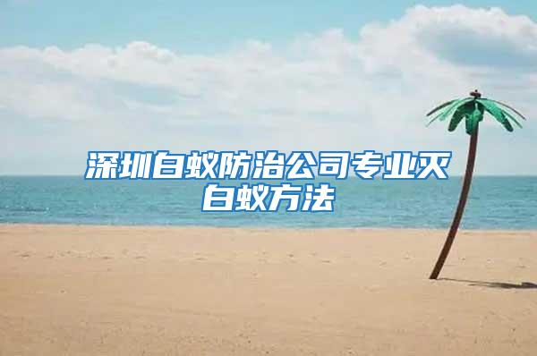 深圳白蚁防治公司专业灭白蚁方法