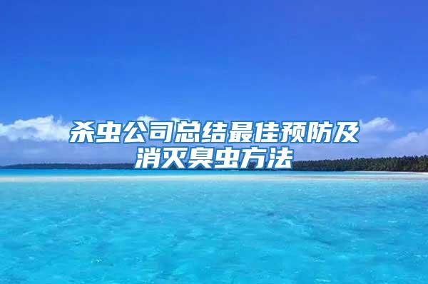 杀虫公司总结最佳预防及消灭臭虫方法