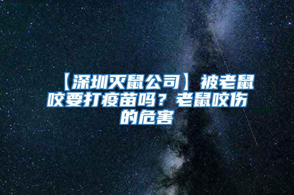 【深圳灭鼠公司】被老鼠咬要打疫苗吗？老鼠咬伤的危害