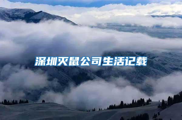 深圳灭鼠公司生活记载