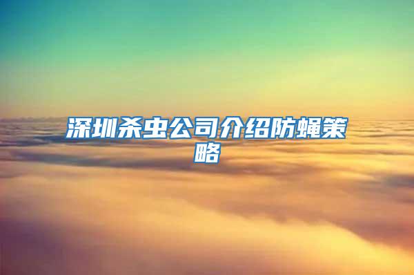 深圳杀虫公司介绍防蝇策略