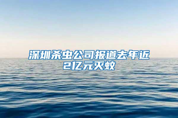 深圳杀虫公司报道去年近2亿元灭蚊