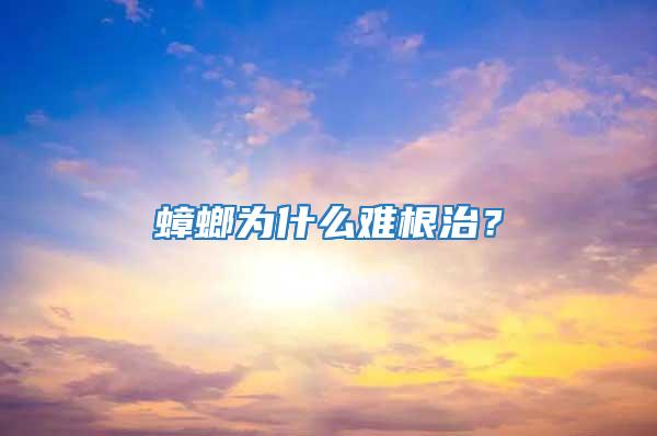 蟑螂为什么难根治？