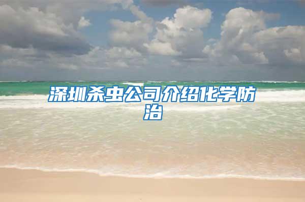 深圳杀虫公司介绍化学防治