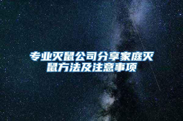 专业灭鼠公司分享家庭灭鼠方法及注意事项