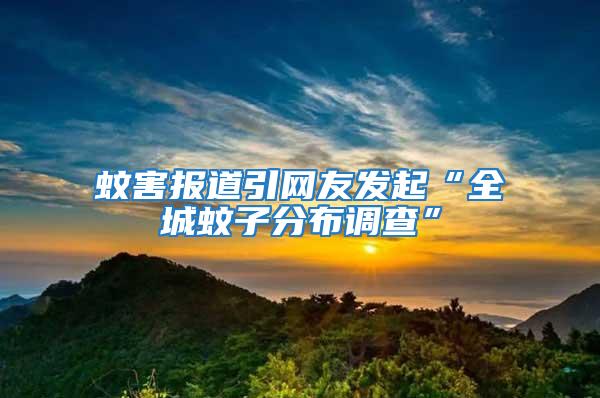 蚊害报道引网友发起“全城蚊子分布调查”