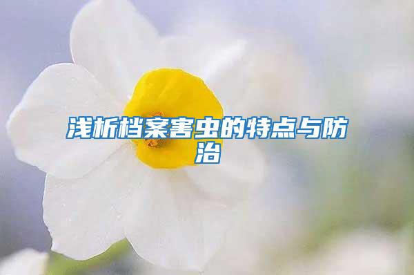 浅析档案害虫的特点与防治