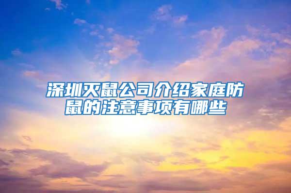 深圳灭鼠公司介绍家庭防鼠的注意事项有哪些