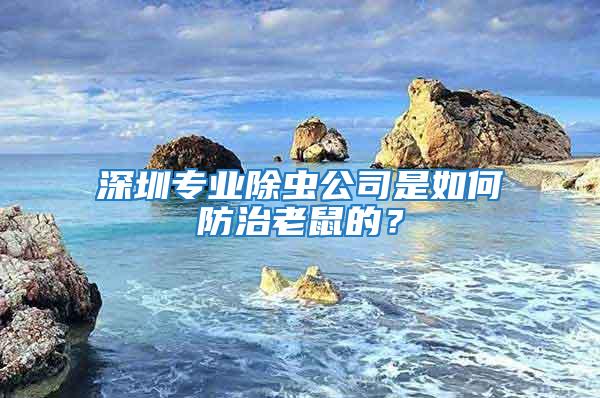 深圳专业除虫公司是如何防治老鼠的？