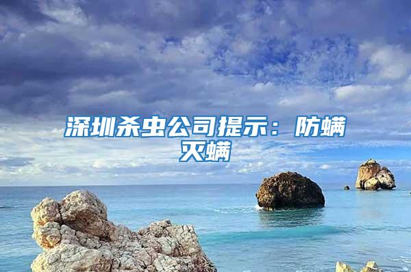 深圳杀虫公司提示：防螨灭螨