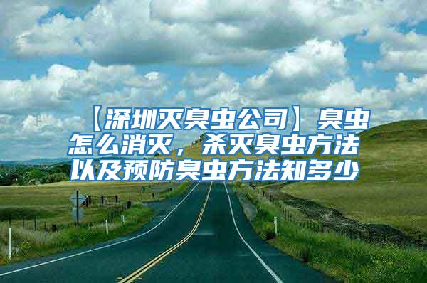 【深圳灭臭虫公司】臭虫怎么消灭，杀灭臭虫方法以及预防臭虫方法知多少