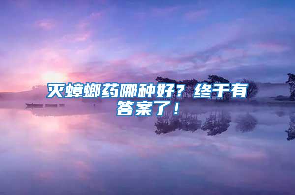 灭蟑螂药哪种好？终于有答案了！