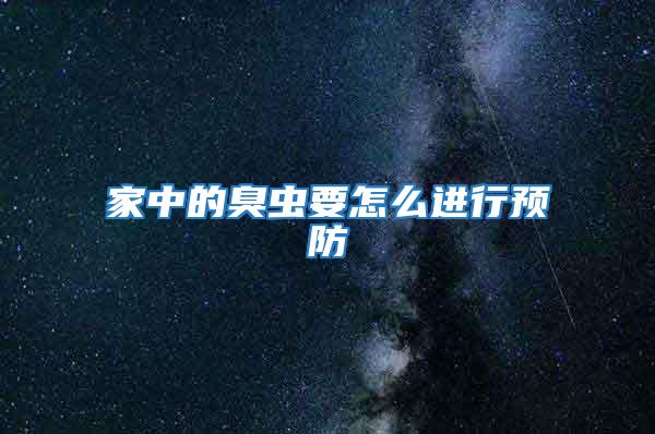 家中的臭虫要怎么进行预防