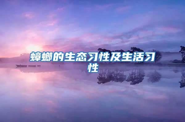 蟑螂的生态习性及生活习性