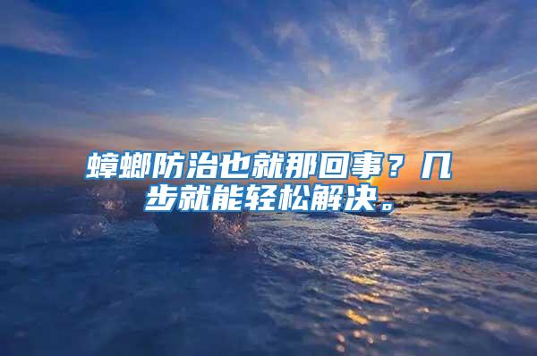 蟑螂防治也就那回事？几步就能轻松解决。