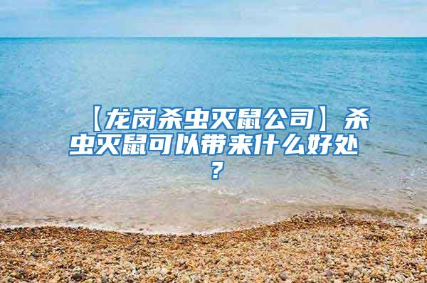 【龙岗杀虫灭鼠公司】杀虫灭鼠可以带来什么好处？