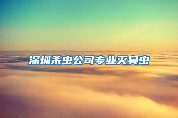 深圳杀虫公司专业灭臭虫