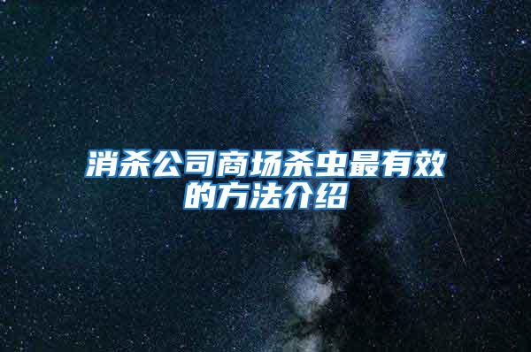 消杀公司商场杀虫最有效的方法介绍