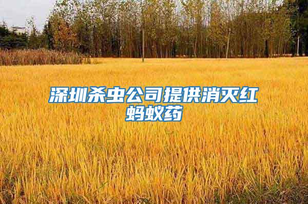 深圳杀虫公司提供消灭红蚂蚁药