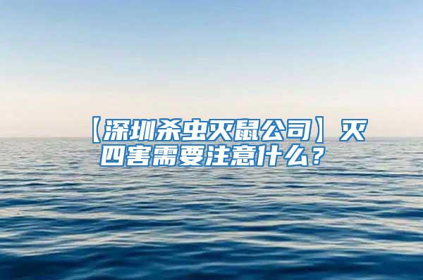 【深圳杀虫灭鼠公司】灭四害需要注意什么？