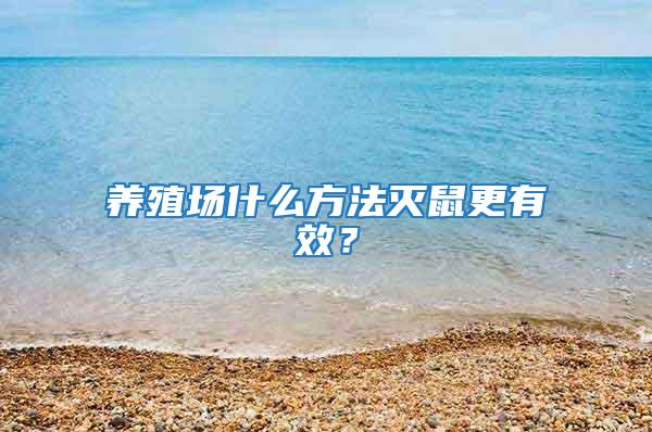 养殖场什么方法灭鼠更有效？