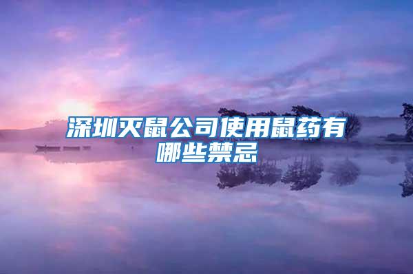 深圳灭鼠公司使用鼠药有哪些禁忌