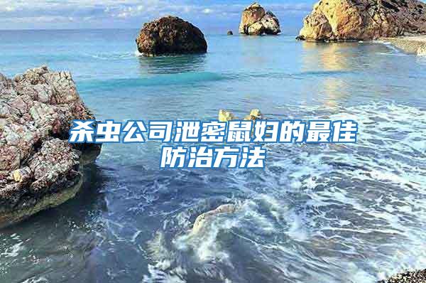 杀虫公司泄密鼠妇的最佳防治方法