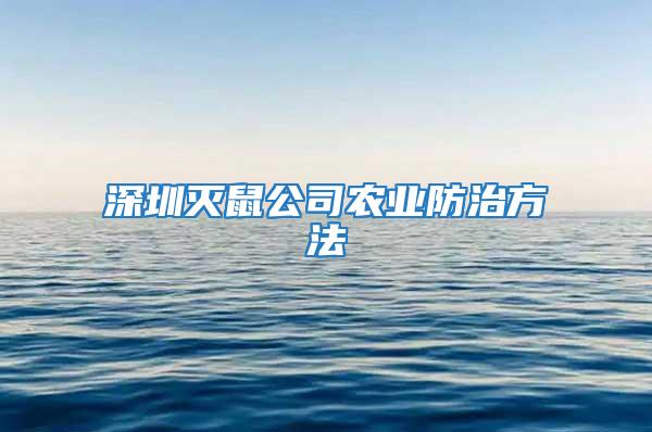 深圳灭鼠公司农业防治方法