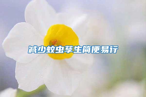 减少蚊虫孳生简便易行