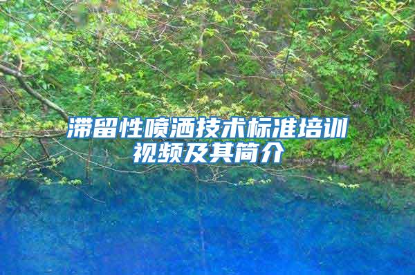 滞留性喷洒技术标准培训视频及其简介