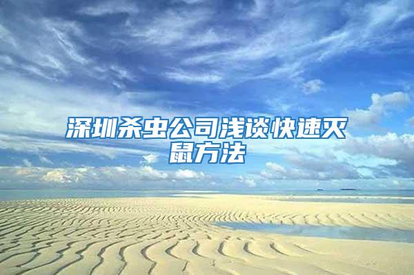 深圳杀虫公司浅谈快速灭鼠方法