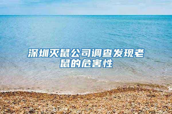 深圳灭鼠公司调查发现老鼠的危害性