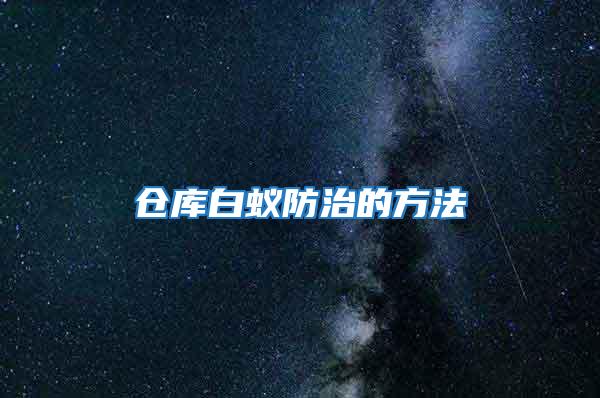 仓库白蚁防治的方法