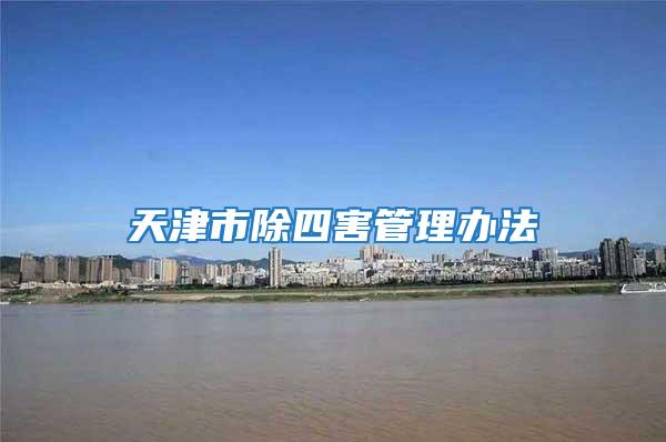 天津市除四害管理办法