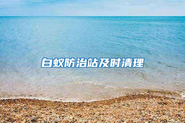 白蚁防治站及时清理