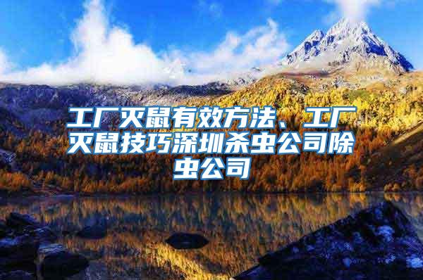 工厂灭鼠有效方法、工厂灭鼠技巧深圳杀虫公司除虫公司