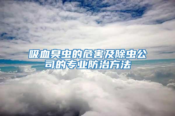 吸血臭虫的危害及除虫公司的专业防治方法