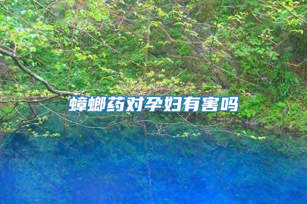 蟑螂药对孕妇有害吗