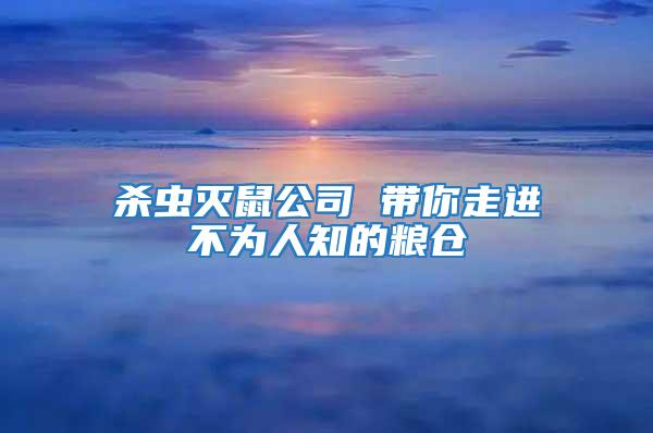 杀虫灭鼠公司 带你走进不为人知的粮仓