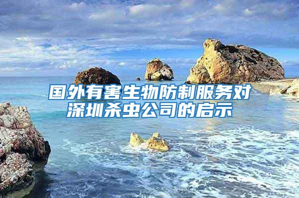 国外有害生物防制服务对深圳杀虫公司的启示