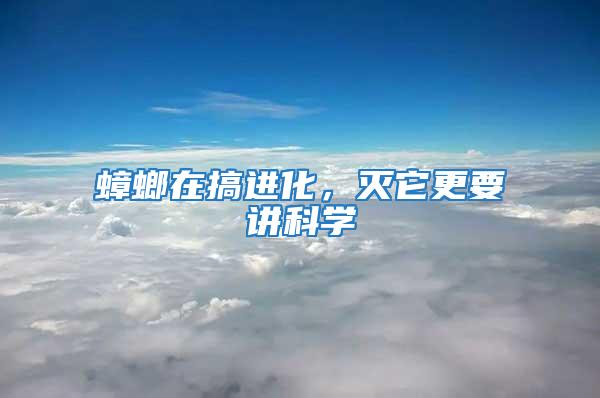 蟑螂在搞进化，灭它更要讲科学