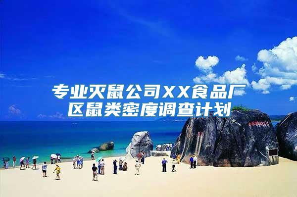 专业灭鼠公司XX食品厂区鼠类密度调查计划