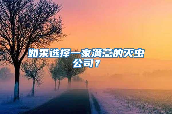 如果选择一家满意的灭虫公司？