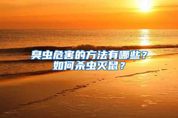 臭虫危害的方法有哪些？如何杀虫灭鼠？