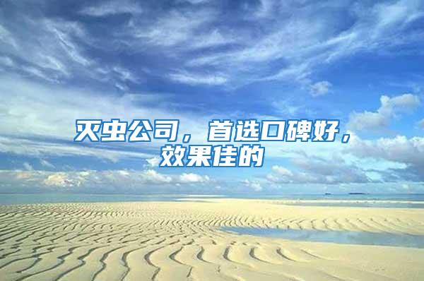 灭虫公司，首选口碑好，效果佳的