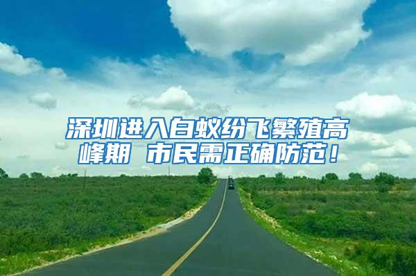 深圳进入白蚁纷飞繁殖高峰期 市民需正确防范！