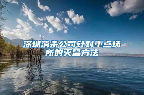 深圳消杀公司针对重点场所的灭鼠方法