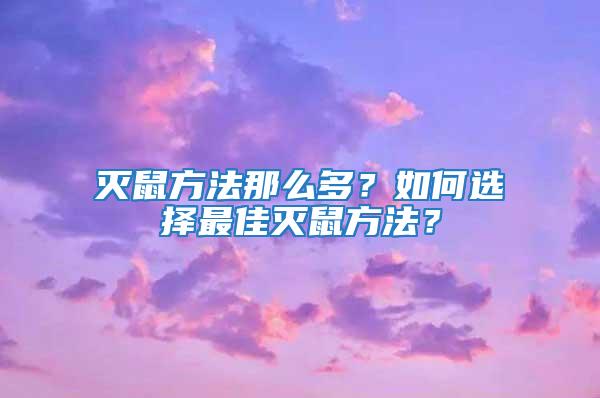 灭鼠方法那么多？如何选择最佳灭鼠方法？